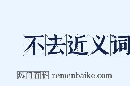 過不去近义词是什么意思的图片